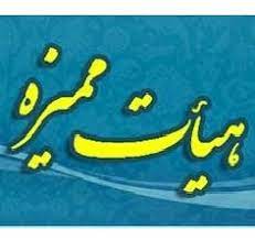 هیات ممیزه چیست